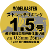 Modelkasten HS-2 Elastic Rigging Thread - 0.2mm x 25m (Black) [For 1/32 Aircraft]