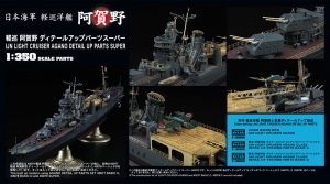 Hasegawa 40079 1/350 IJN Light Cruiser Agano Detail Up Parts [SUPER] (For Hasegawa 40076)