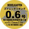 Modelkasten HS-1 Elastic Rigging Thread - 0.13mm x 25m (Black) [For 1/48 Aircraft]